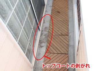 千葉県浦安市　外壁塗装　屋根塗装　ベランダ防水工事　ベランダの点検　トップコートの剥がれ